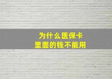 为什么医保卡里面的钱不能用