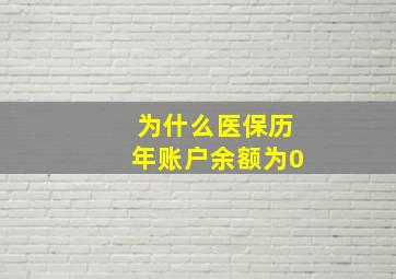 为什么医保历年账户余额为0