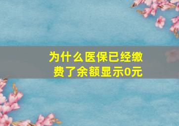 为什么医保已经缴费了余额显示0元