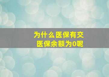 为什么医保有交医保余额为0呢