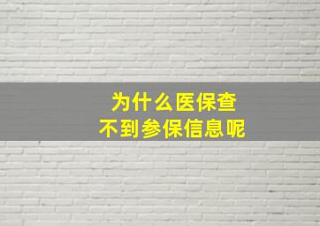 为什么医保查不到参保信息呢