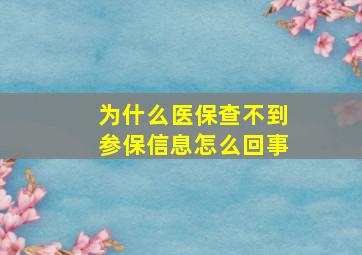 为什么医保查不到参保信息怎么回事