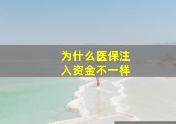 为什么医保注入资金不一样