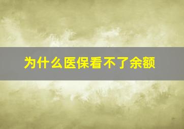 为什么医保看不了余额