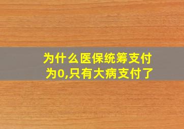 为什么医保统筹支付为0,只有大病支付了