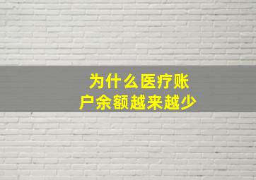 为什么医疗账户余额越来越少