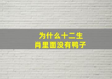 为什么十二生肖里面没有鸭子