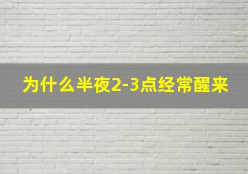 为什么半夜2-3点经常醒来