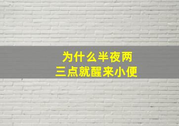 为什么半夜两三点就醒来小便