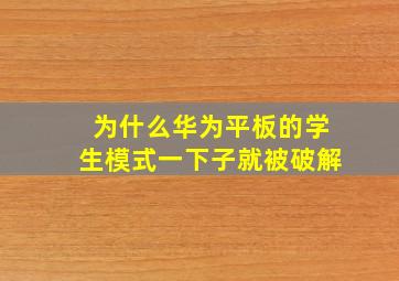 为什么华为平板的学生模式一下子就被破解