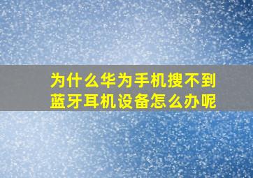 为什么华为手机搜不到蓝牙耳机设备怎么办呢