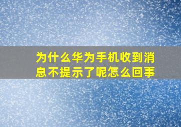 为什么华为手机收到消息不提示了呢怎么回事