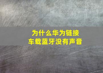 为什么华为链接车载蓝牙没有声音