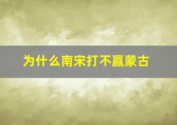 为什么南宋打不赢蒙古