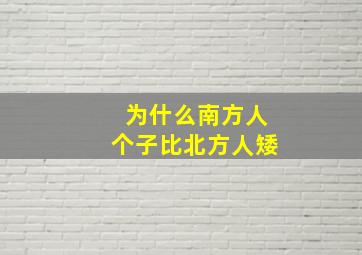 为什么南方人个子比北方人矮