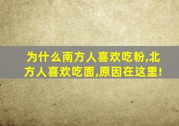 为什么南方人喜欢吃粉,北方人喜欢吃面,原因在这里!