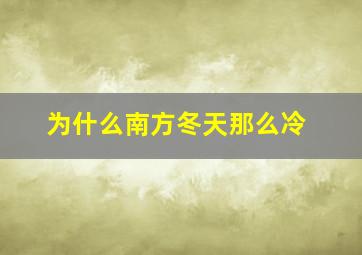 为什么南方冬天那么冷