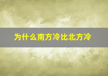 为什么南方冷比北方冷