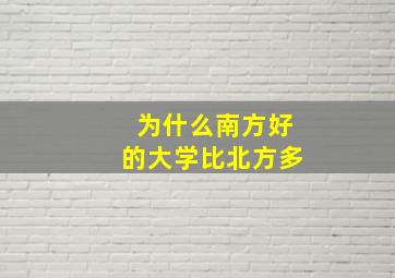 为什么南方好的大学比北方多