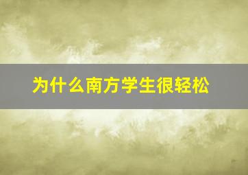 为什么南方学生很轻松