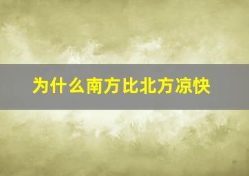 为什么南方比北方凉快