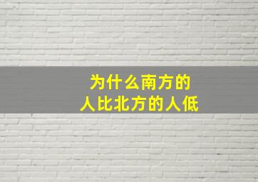 为什么南方的人比北方的人低