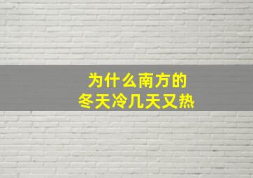 为什么南方的冬天冷几天又热