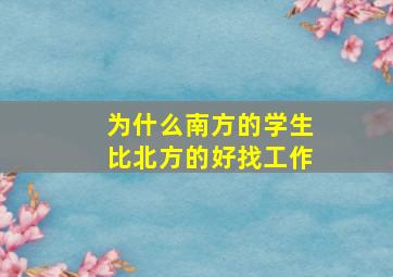 为什么南方的学生比北方的好找工作