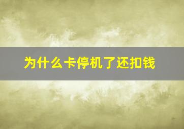 为什么卡停机了还扣钱