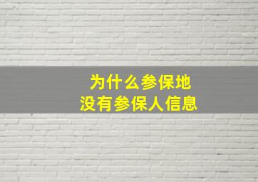 为什么参保地没有参保人信息