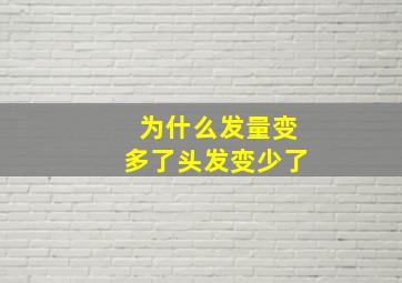 为什么发量变多了头发变少了