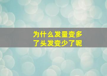 为什么发量变多了头发变少了呢