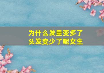 为什么发量变多了头发变少了呢女生