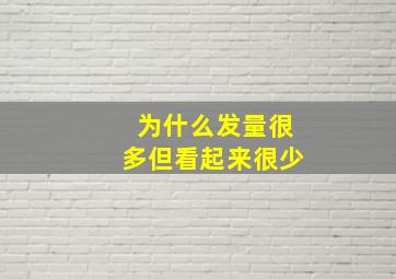 为什么发量很多但看起来很少