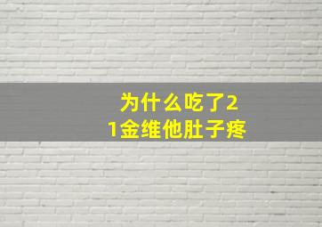 为什么吃了21金维他肚子疼