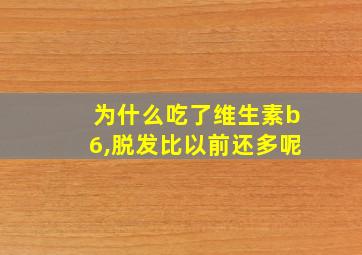 为什么吃了维生素b6,脱发比以前还多呢