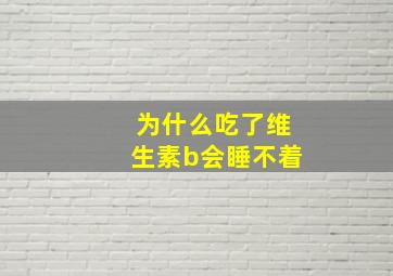 为什么吃了维生素b会睡不着