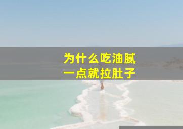 为什么吃油腻一点就拉肚子