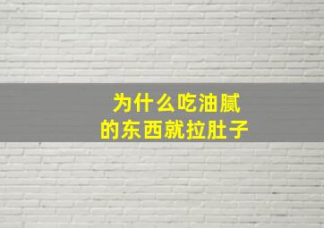 为什么吃油腻的东西就拉肚子