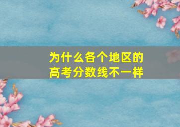 为什么各个地区的高考分数线不一样