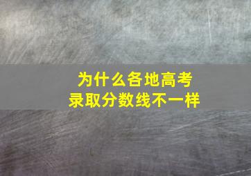 为什么各地高考录取分数线不一样