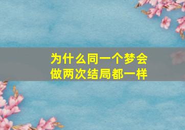 为什么同一个梦会做两次结局都一样