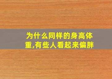 为什么同样的身高体重,有些人看起来偏胖