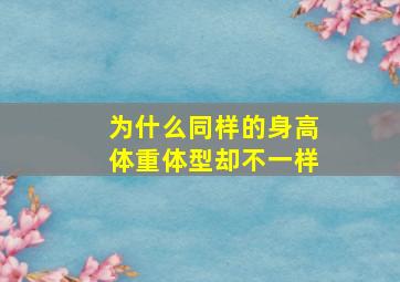 为什么同样的身高体重体型却不一样