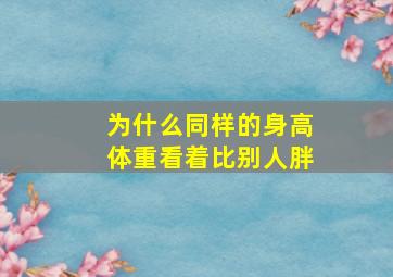 为什么同样的身高体重看着比别人胖