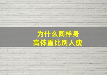 为什么同样身高体重比别人瘦