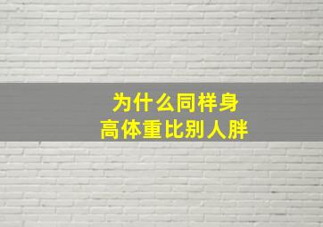 为什么同样身高体重比别人胖