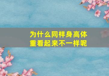 为什么同样身高体重看起来不一样呢