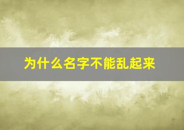 为什么名字不能乱起来