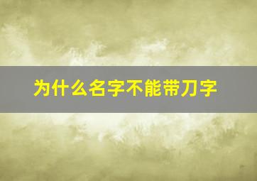 为什么名字不能带刀字